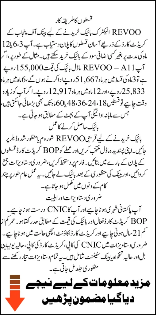 REVOO E-Bikes By BOP Credit Card On 0% Markup With  Easy Monthly Installments In 2025 Know Full Guide