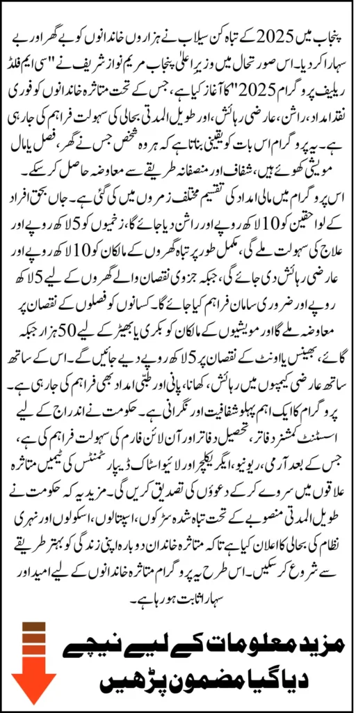 CM 1000000 Flood Relief Program Punjab Provides Support To Affected Families Know Full Details 2025