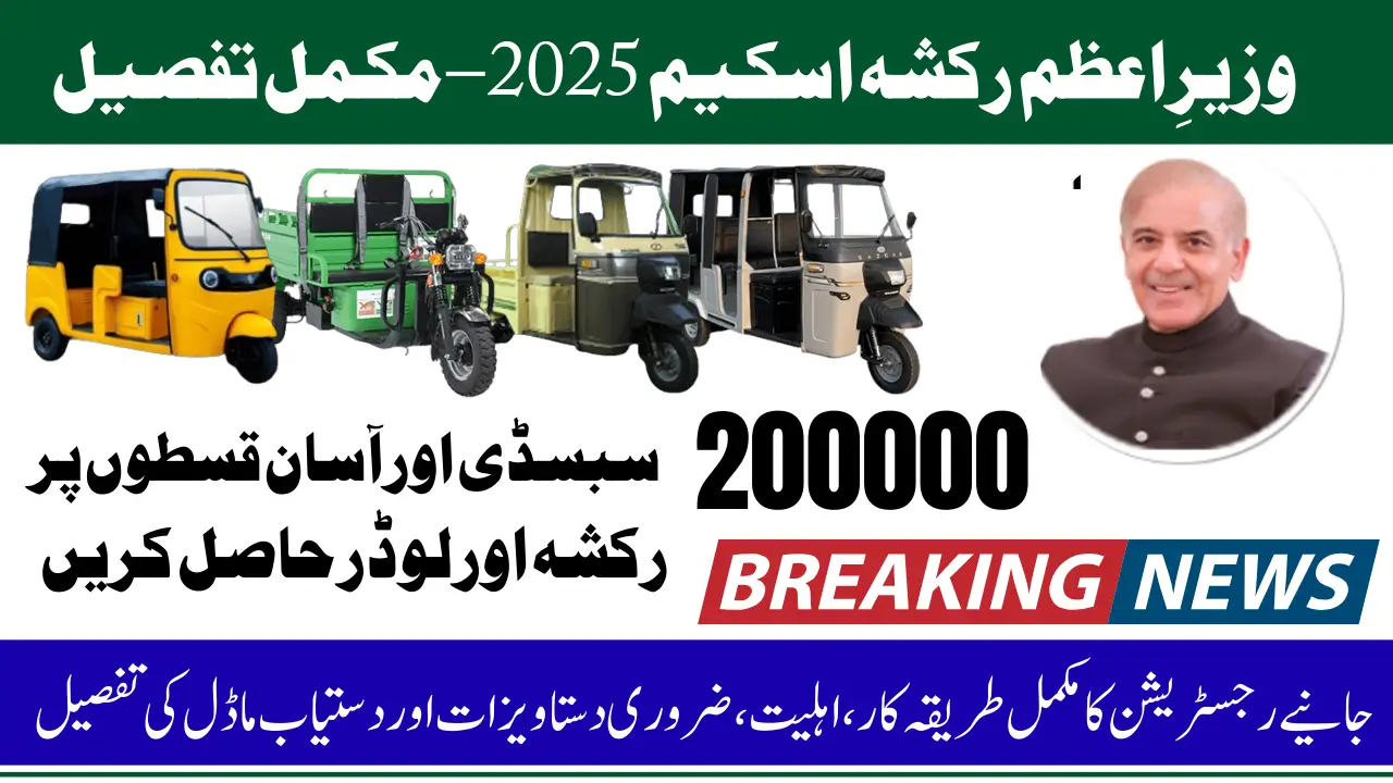 PM Rikshaw Installment Scheme 2025 200000 Subsidy On Installment Know Easy Application And Vehicle Details