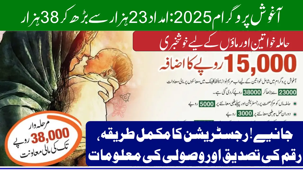 Aghosh Program Payment Increased From 23000 To 38000 Know the Receiving And Application Method