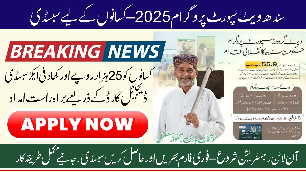 Sindh Wheat Growers Support Programme 2025 Has Started Know Step-by-Step Online Registration And Key Details