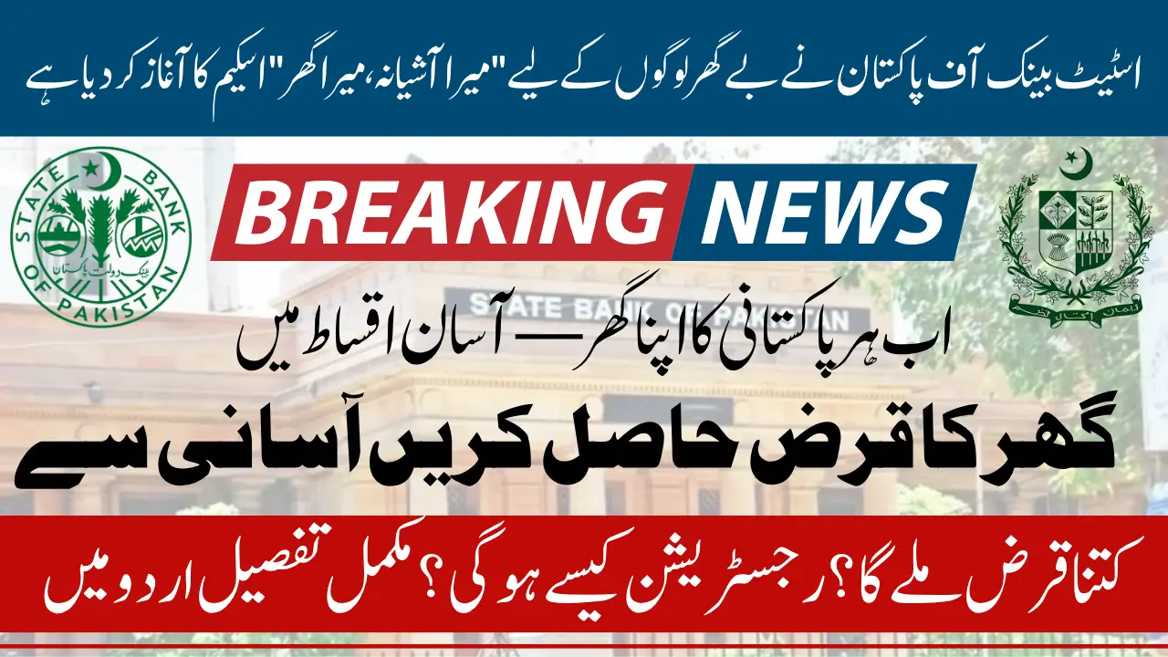 State Bank of Pakistan Starts Mera Ashiana Mera Ghar Loan Scheme 2025 Check Full Details